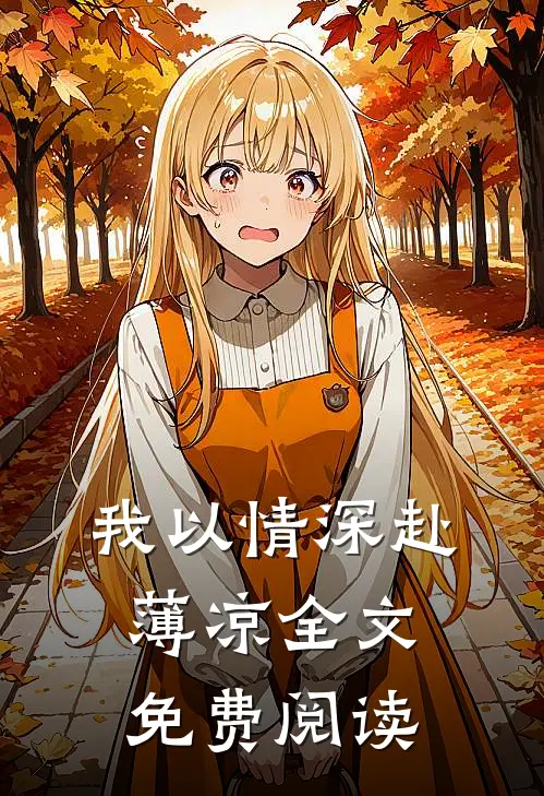 我以情深赴薄凉全文免费阅读