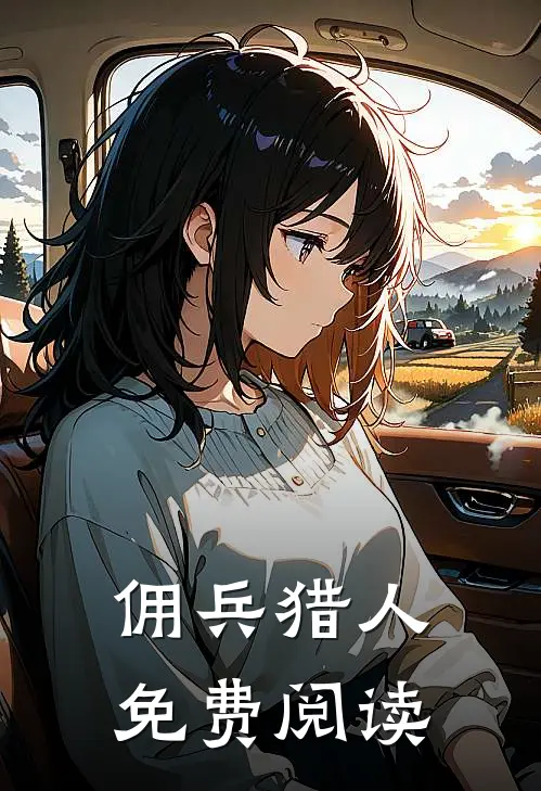 佣兵猎人免费阅读