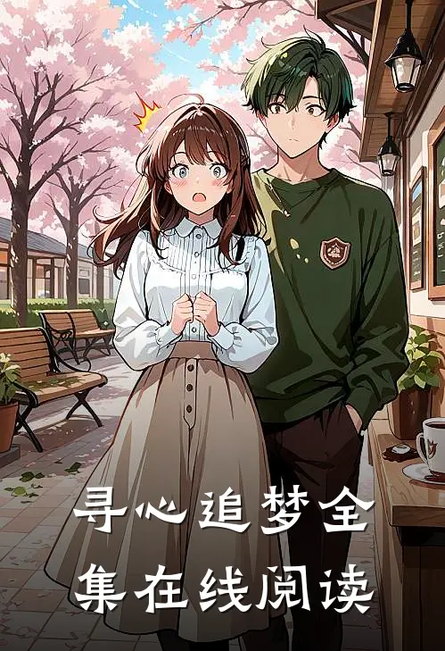 寻心追梦全集在线阅读