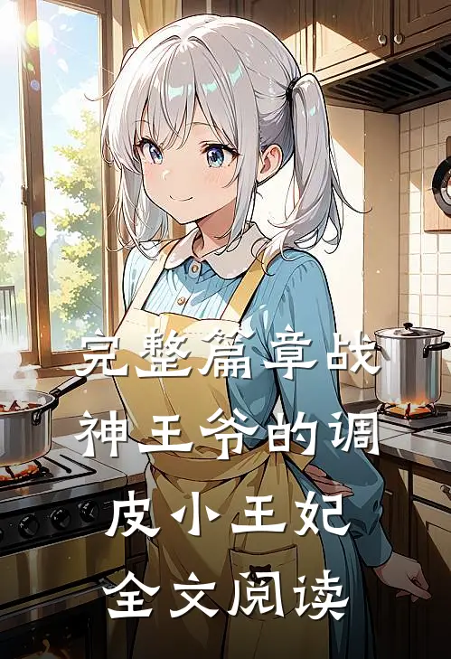 完整篇章战神王爷的调皮小王妃全文阅读