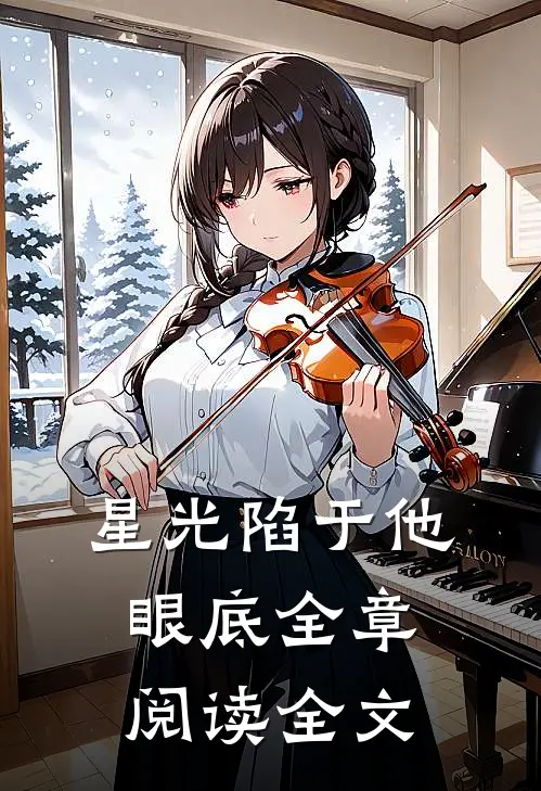 星光陷于他眼底全章阅读全文