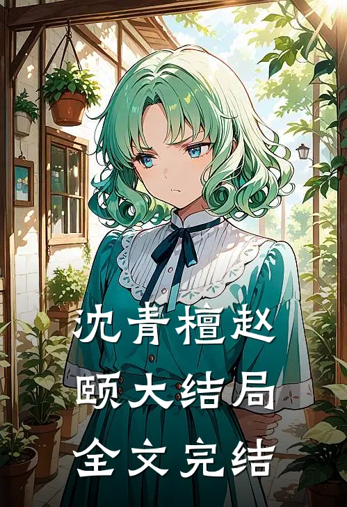 沈青檀赵颐大结局全文完结