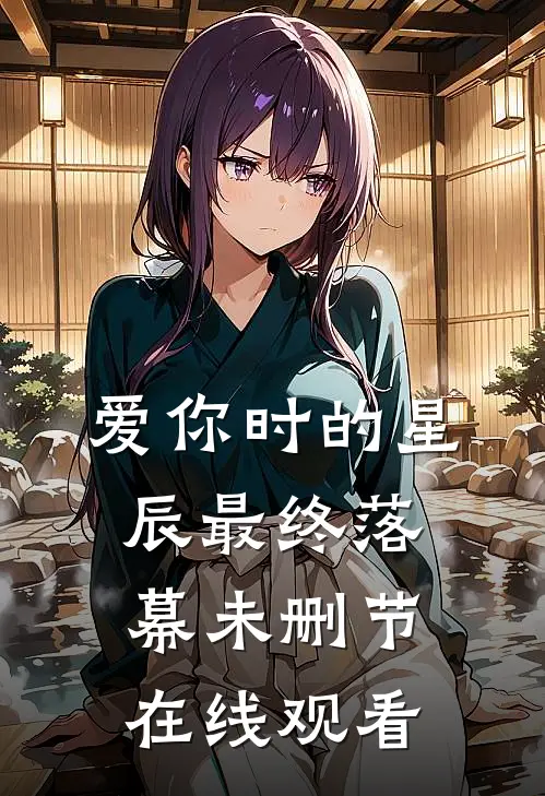 爱你时的星辰最终落幕未删节在线观看