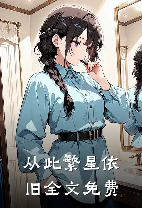从此繁星依旧全文免费