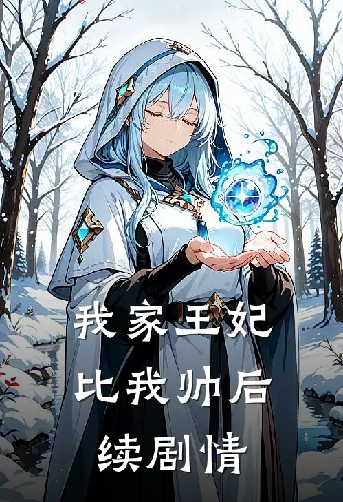 我家王妃比我帅后续剧情