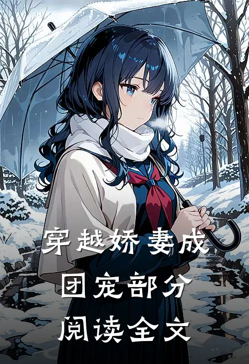 穿越娇妻成团宠部分阅读全文