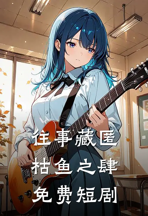 往事藏匿枯鱼之肆免费短剧