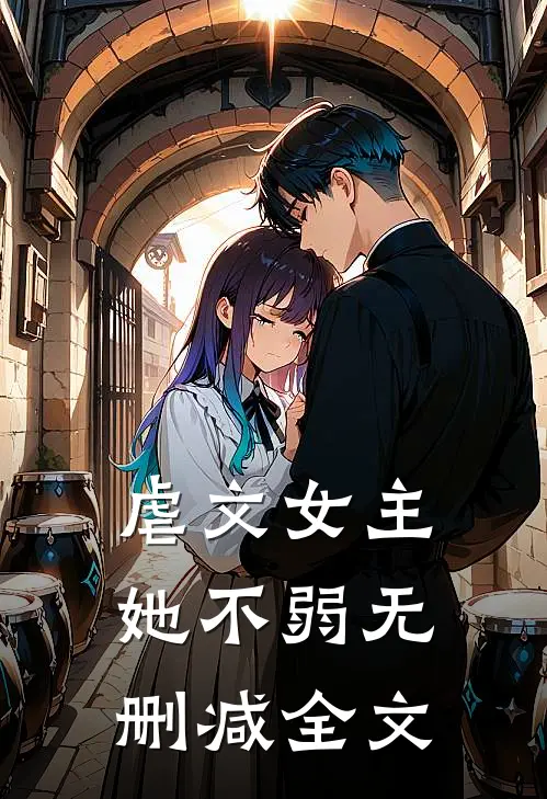 虐文女主她不弱无删减全文
