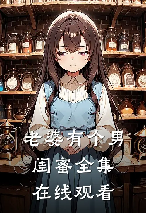 老婆有个男闺蜜全集在线观看