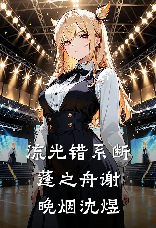流光错系断蓬之舟谢晚烟沈煜