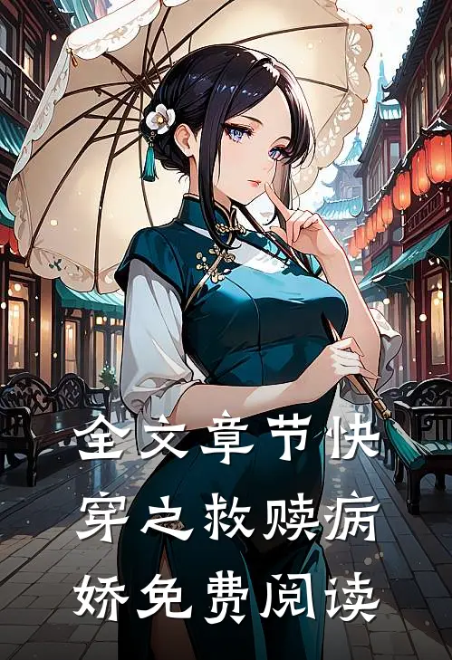 全文章节快穿之救赎病娇免费阅读