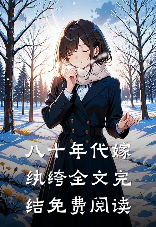 八十年代嫁纨绔全文完结免费阅读