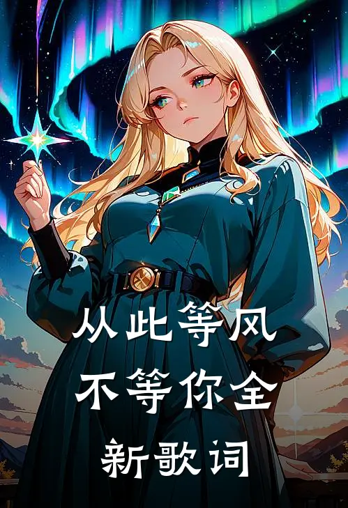 从此等风不等你全新歌词