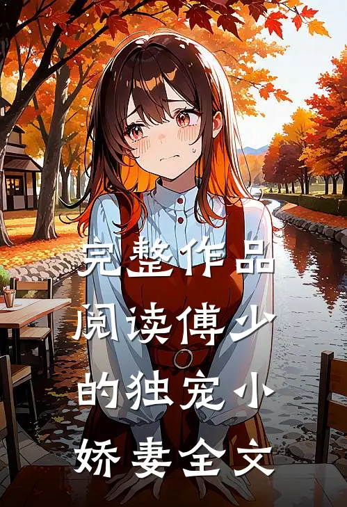 完整作品阅读傅少的独宠小娇妻全文