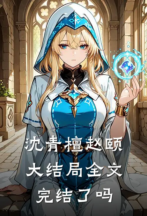 沈青檀赵颐大结局全文完结了吗