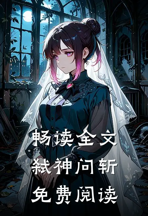 畅读全文弑神问斩免费阅读