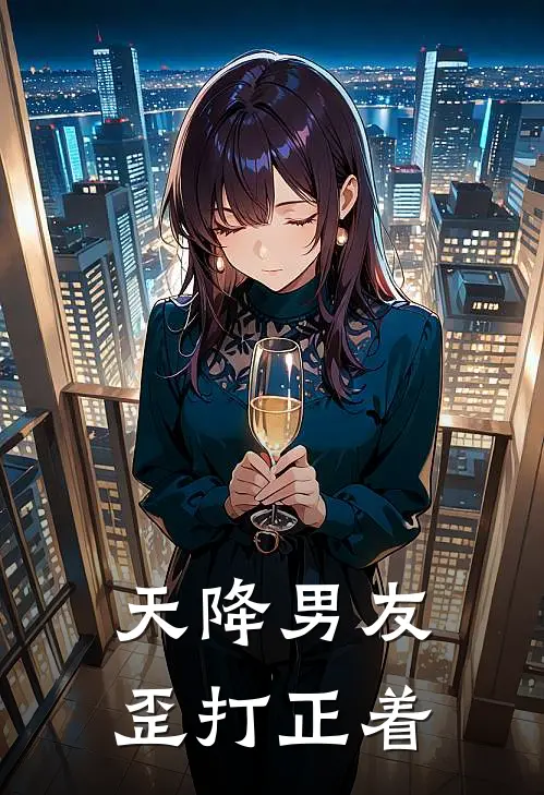 天降男友歪打正着