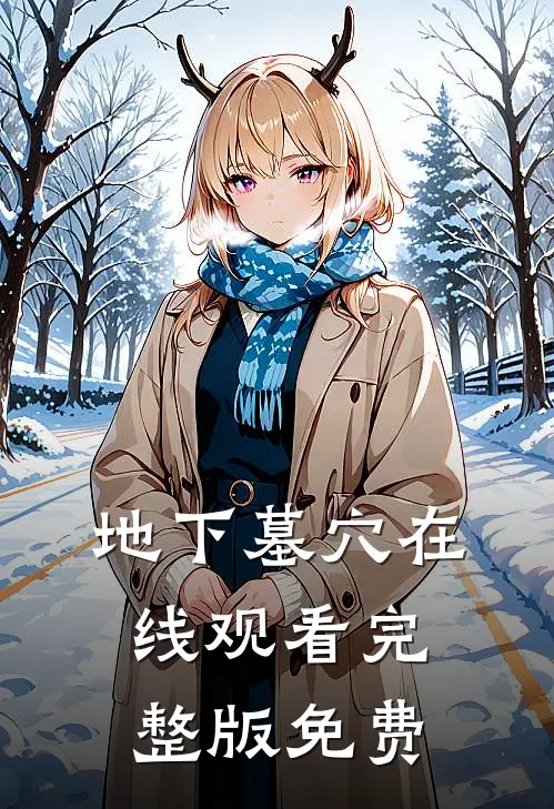 地下墓穴在线观看完整版免费