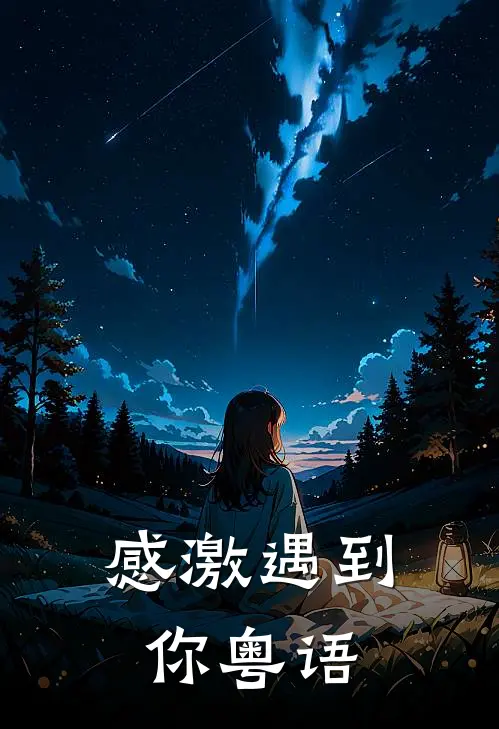 感激遇到你粤语