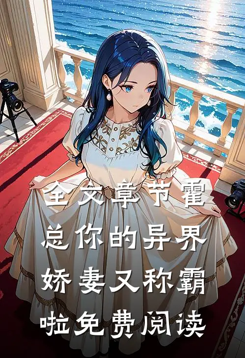 全文章节霍总你的异界娇妻又称霸啦免费阅读