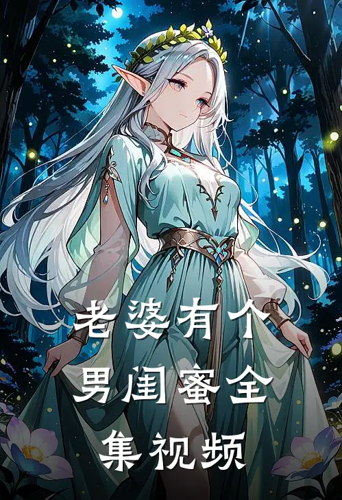 老婆有个男闺蜜全集视频