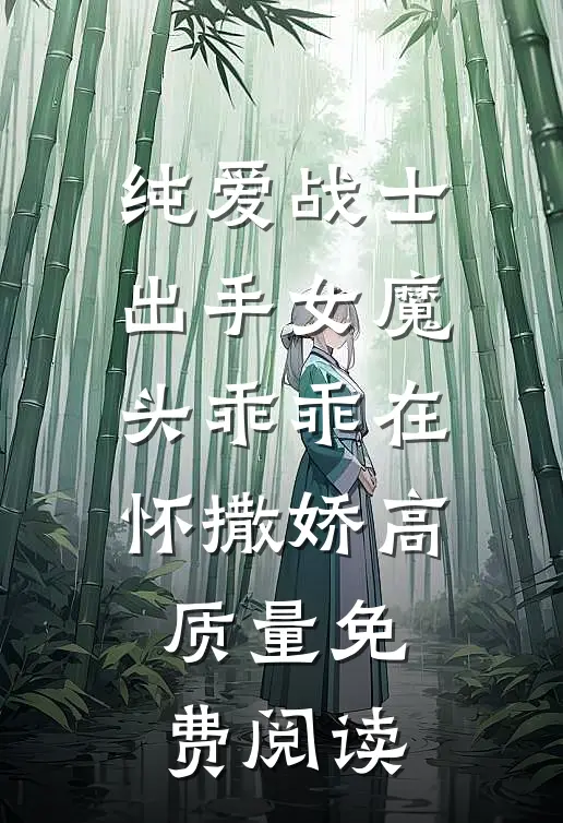 纯爱战士出手女魔头乖乖在怀撒娇高质量免费阅读