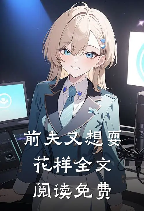 前夫又想耍花样全文阅读免费