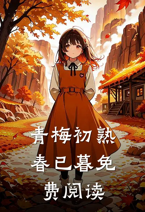 青梅初熟春已暮免费阅读