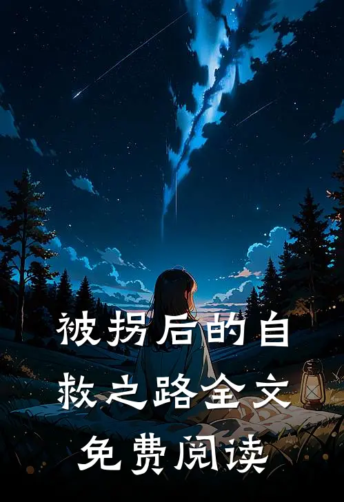 被拐后的自救之路全文免费阅读