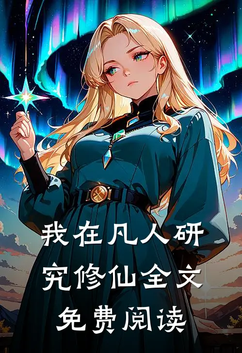 我在凡人研究修仙全文免费阅读