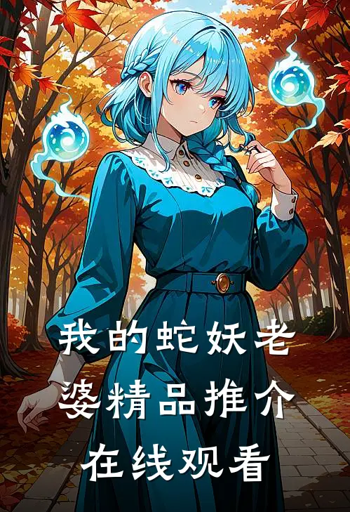 我的蛇妖老婆精品推介在线观看