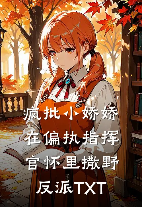 疯批小娇娇在偏执指挥官怀里撒野反派TXT