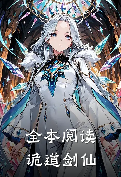 全本阅读诡道剑仙