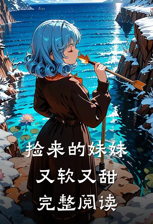 捡来的妹妹又软又甜完整阅读