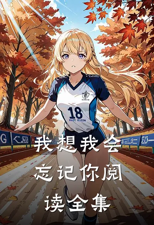 我想我会忘记你阅读全集