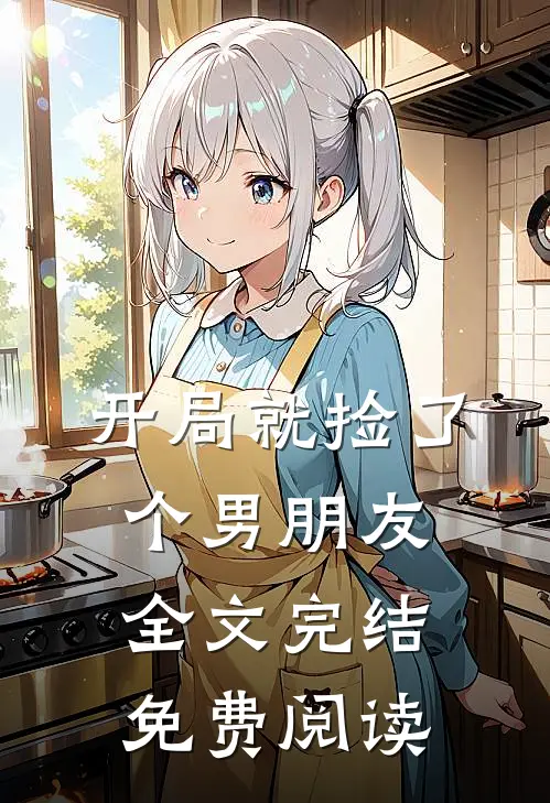 开局就捡了个男朋友全文完结免费阅读
