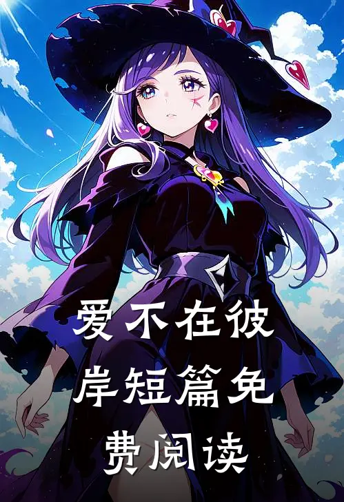 爱不在彼岸短篇免费阅读