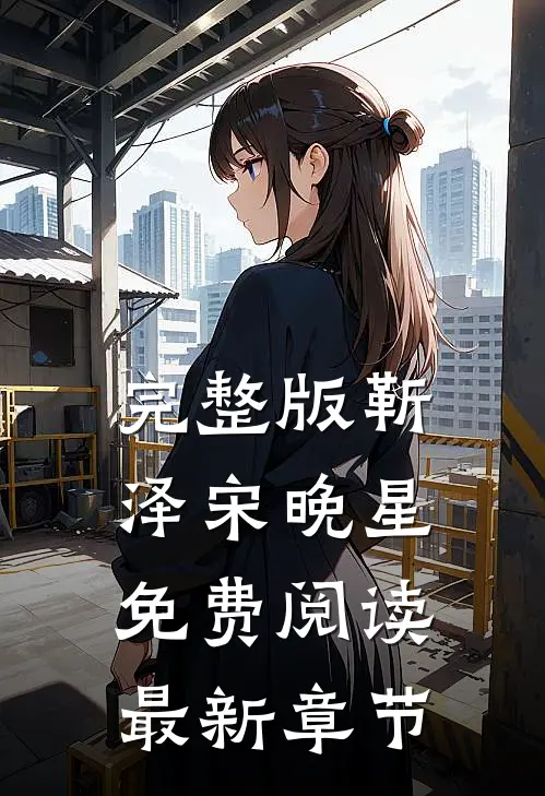 完整版靳泽宋晚星免费阅读最新章节