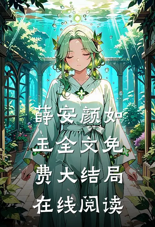 薛安颜如玉全文免费大结局在线阅读
