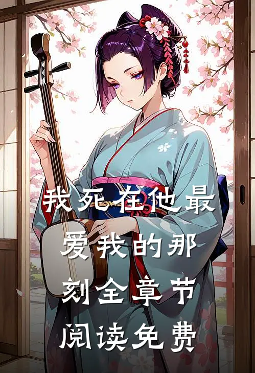 我死在他最爱我的那刻全章节阅读免费