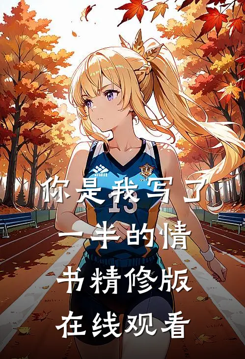 你是我写了一半的情书精修版在线观看