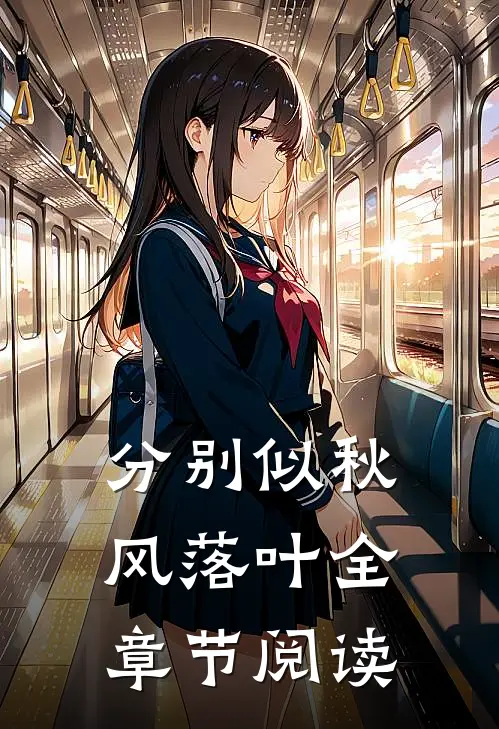 分别似秋风落叶全章节阅读