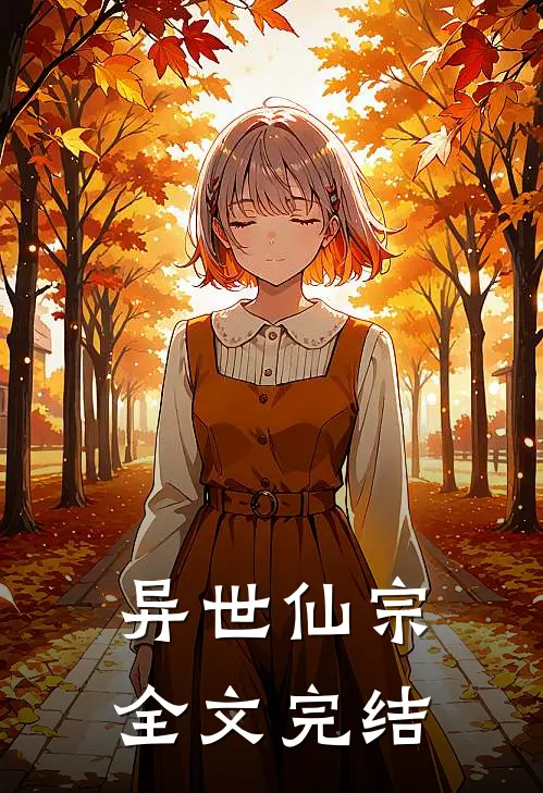 异世仙宗全文完结