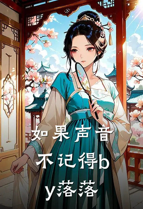 如果声音不记得by落落