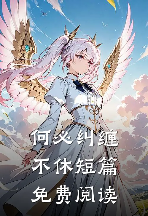 何必纠缠不休短篇免费阅读