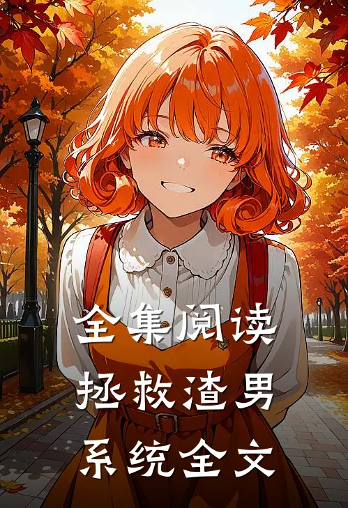 全集阅读拯救渣男系统全文