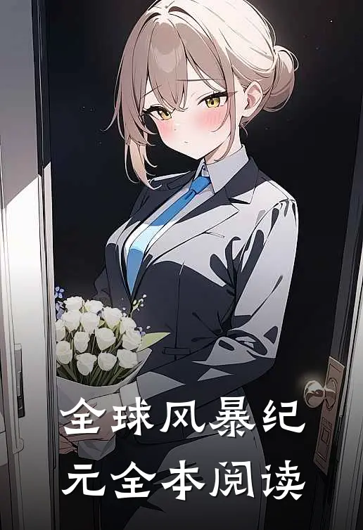 全球风暴纪元全本阅读