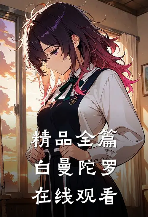 精品全篇白曼陀罗在线观看