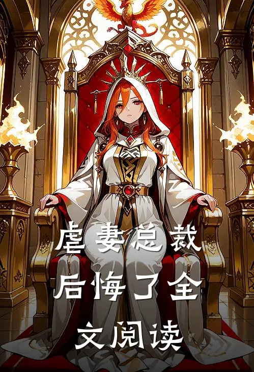 虐妻总裁后悔了全文阅读
