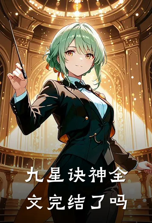 九星诀神全文完结了吗